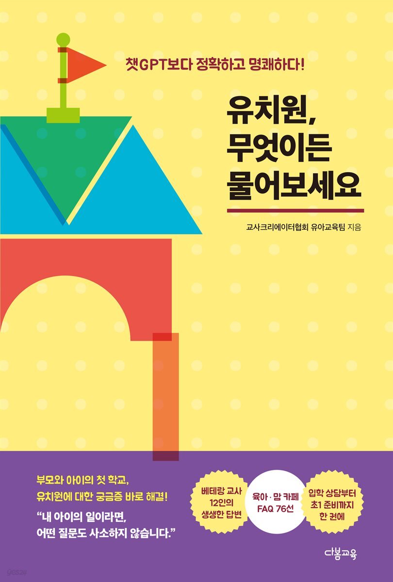 유치원, 무엇이든 물어보세요