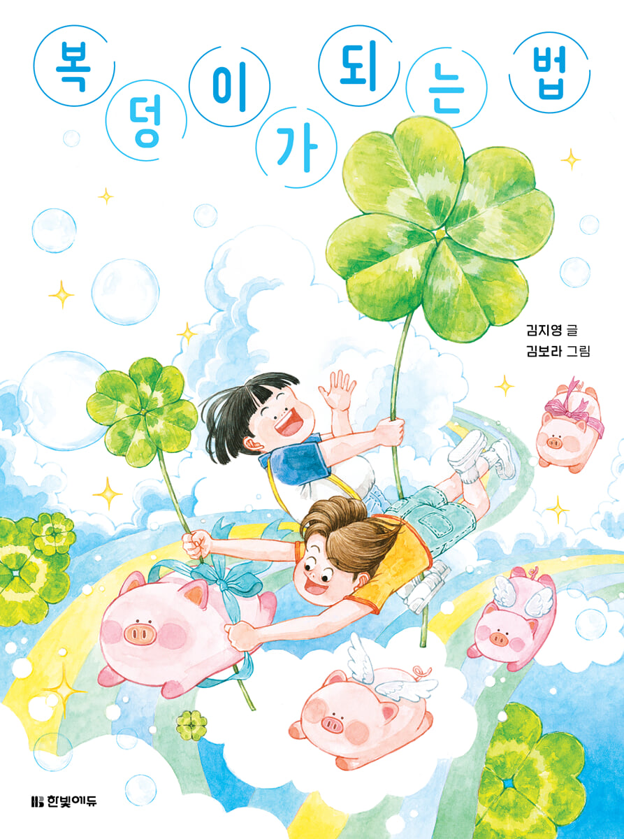 복덩이가 되는 법
