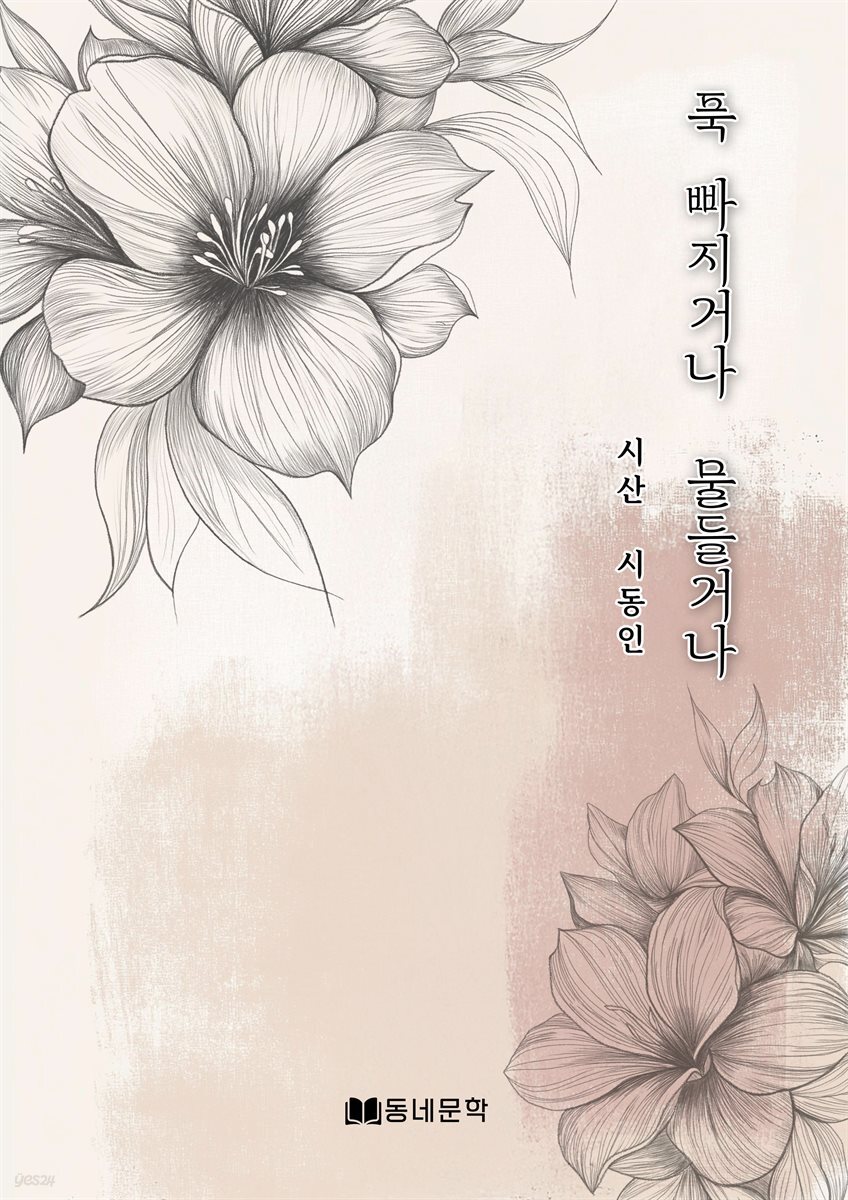 푹 빠지거나 물들거나