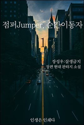 점퍼Jumper, 순간이동자 1권