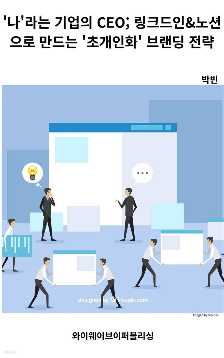 '나'라는 기업의 CEO;링크드인&노션으로 만드는'초개인화' 브랜딩전략