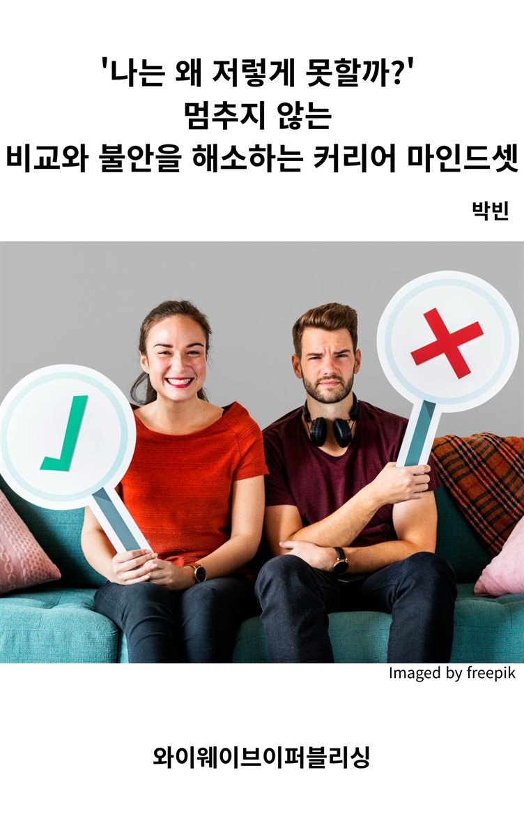 '나는 왜 저렇게 못할까'  비교와 불안을 해소하는 커리어 마인드셋