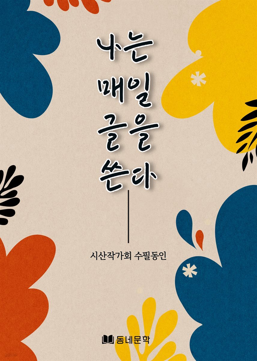 나는 매일 글을 쓴다