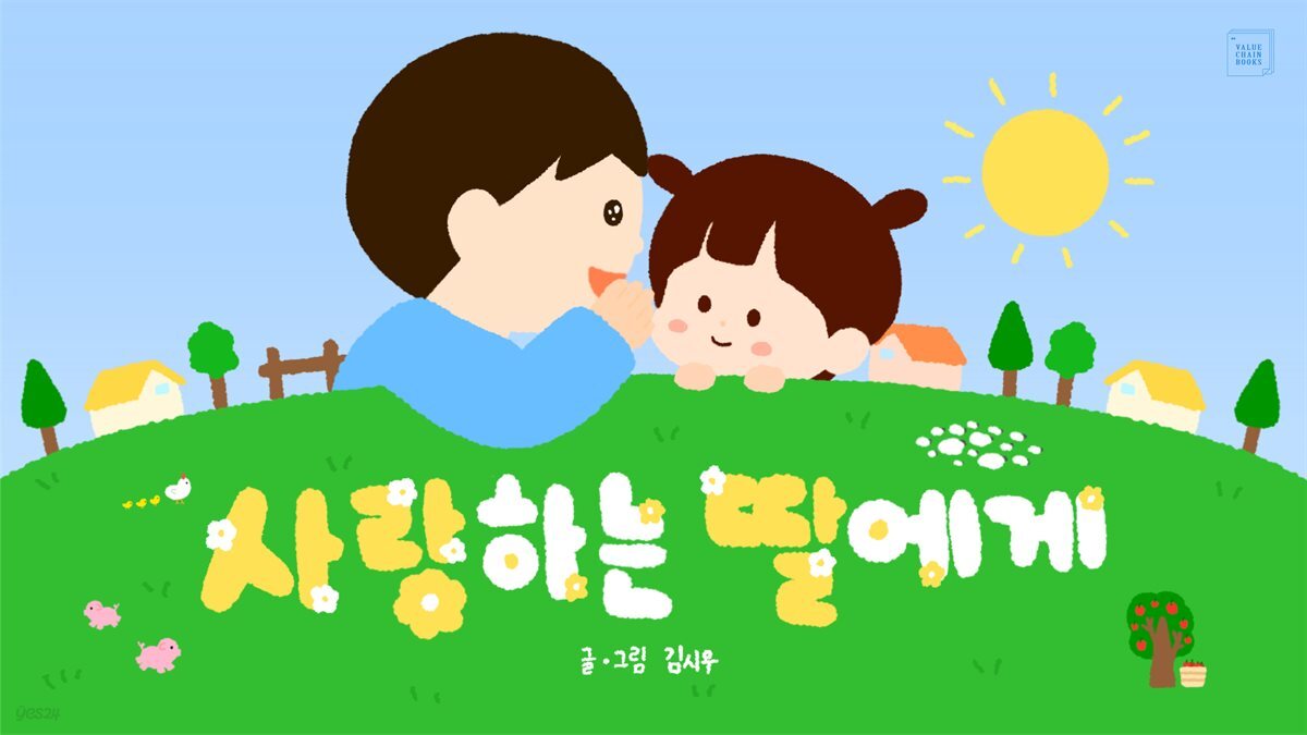 사랑하는 딸에게