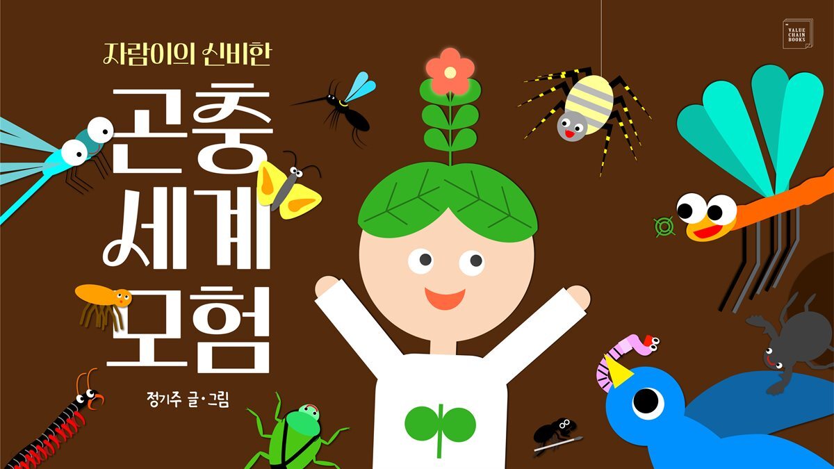 자람이의 신비한 곤충 세계 모험
