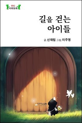길을 걷는 아이들