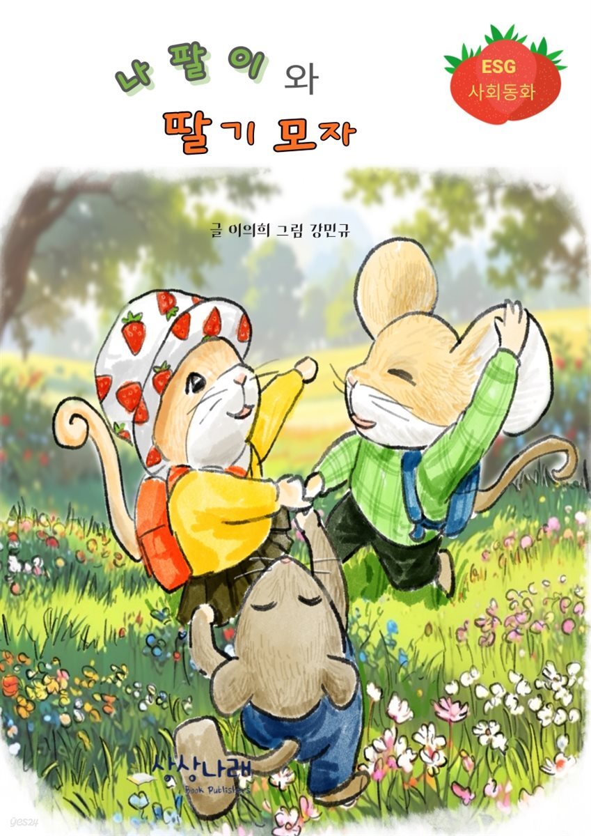 나팔이와 딸기모자