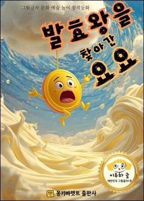발효왕을 찾아간 요요