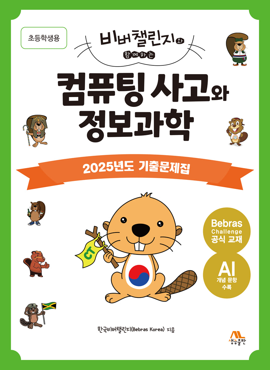 컴퓨팅 사고와 정보과학 : 2025년도 기출문제집(초등학생용)