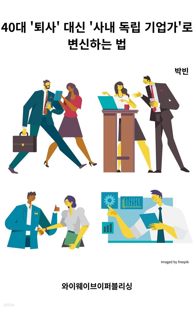 40대 '퇴사' 대신 '사내 독립 기업가'로 변신하는 법