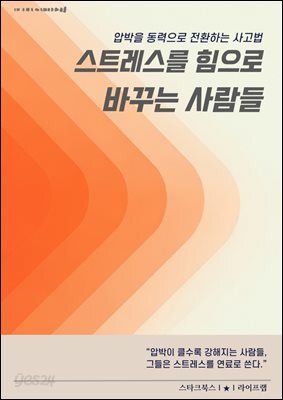 스트레스를 힘으로 바꾸는 사람들