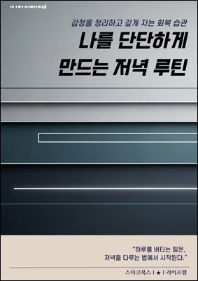 나를 단단하게 만드는 저녁 루틴
