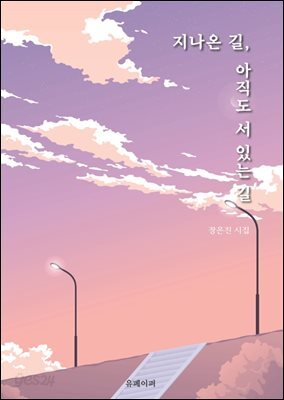 지나온 길, 아직도 서 있는 길