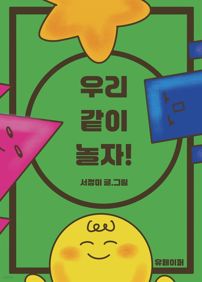 우리 같이 놀자!