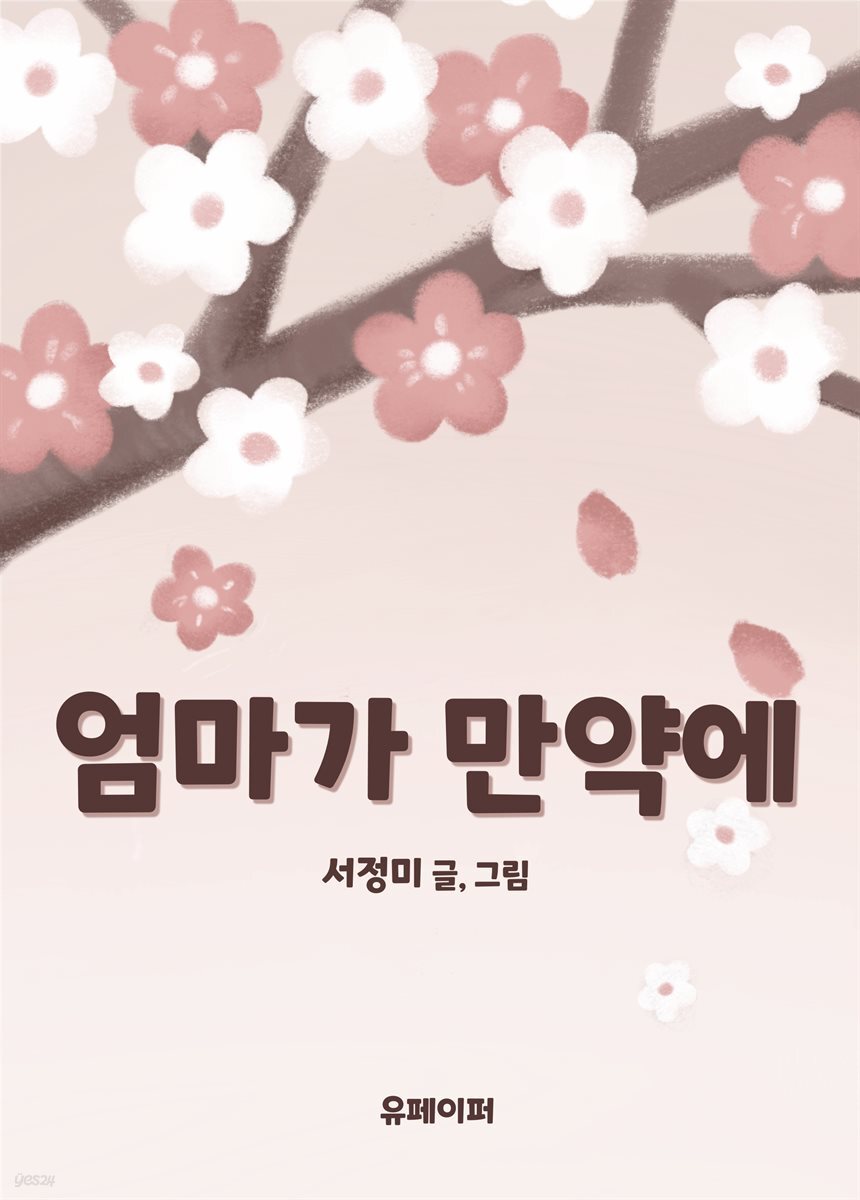 엄마가 만약에