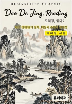 도덕경, 읽다 2