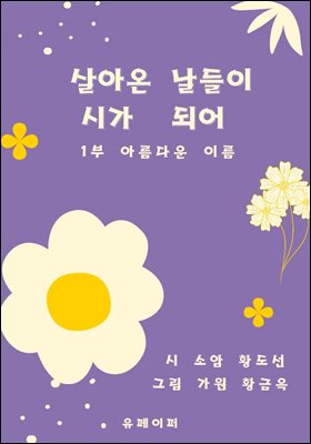 살아온 날들이 시가 되어