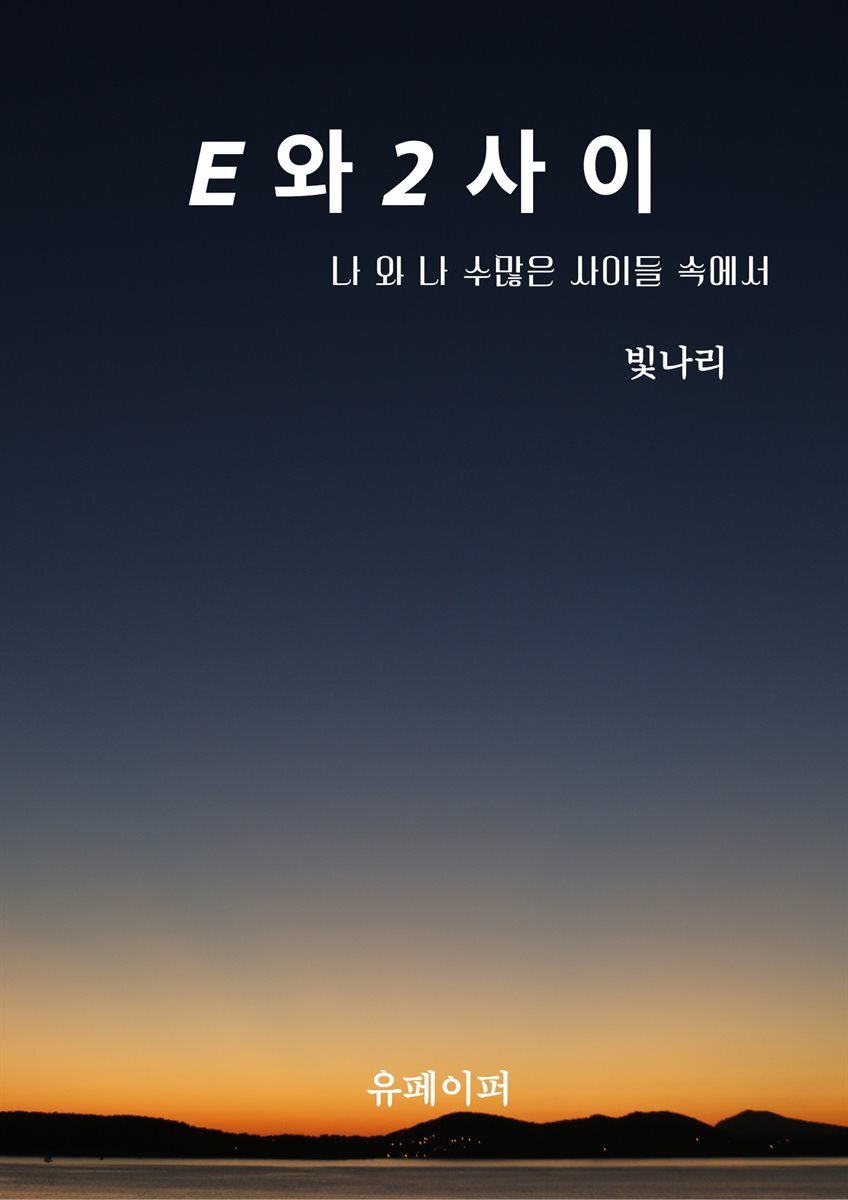 E와 2사이