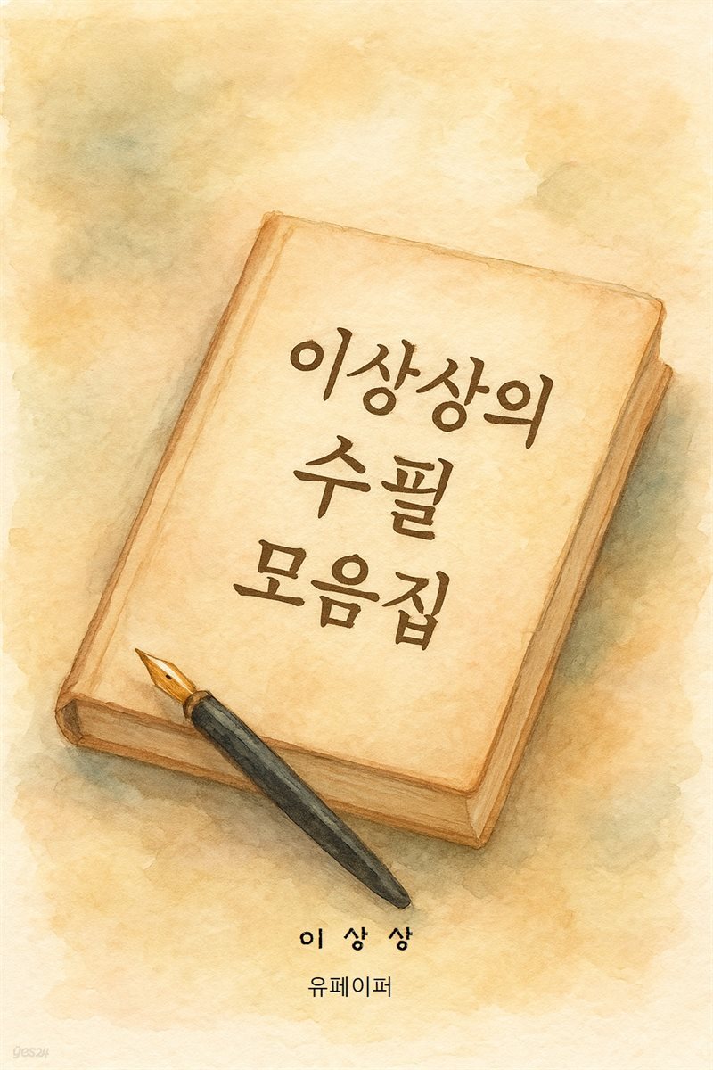 이상상의 수필 모음집