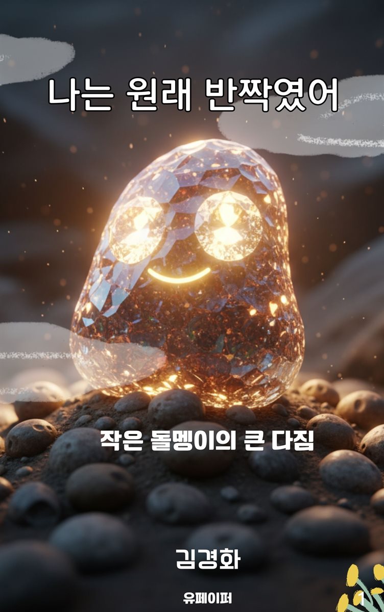 나는 원래 반짝였어