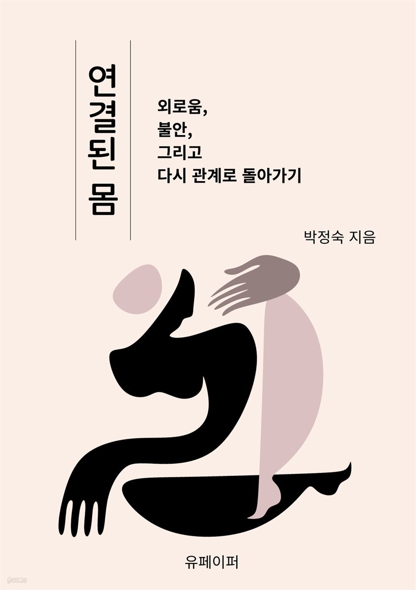 연결된 몸