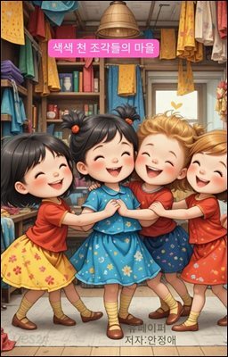 색색 천 조각들의 마을