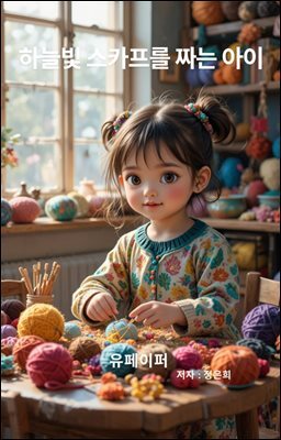 하늘빛스카프를 짜는 아이