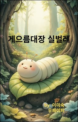 게으름대장실벌레
