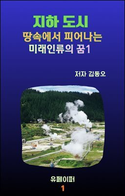 지하 도시 - 땅속에서 피어나는 미래인류의 꿈1