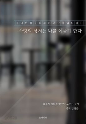 사랑의 상처는 나를 여물게 한다