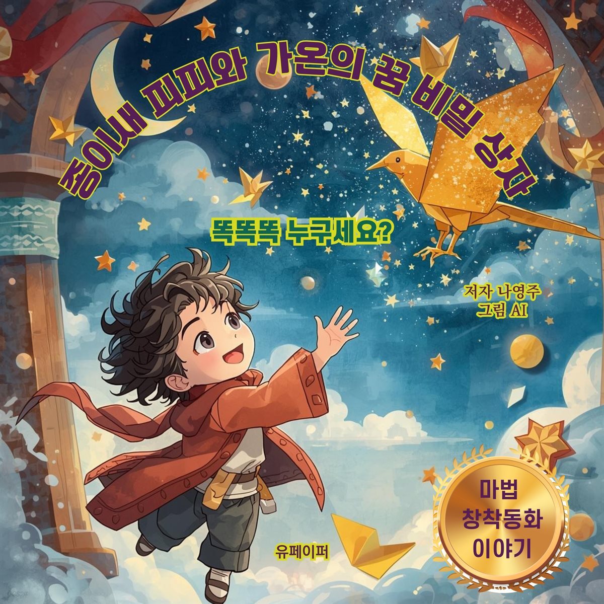 종이새 피피와 가온의 꿈 비밀 상자