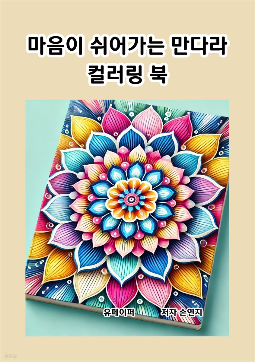 마음이 쉬어 가는 만다라 컬러링 북