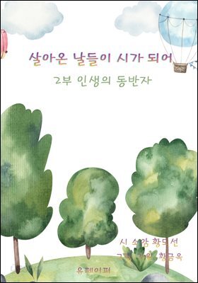 살아온 날들이 시가 되어