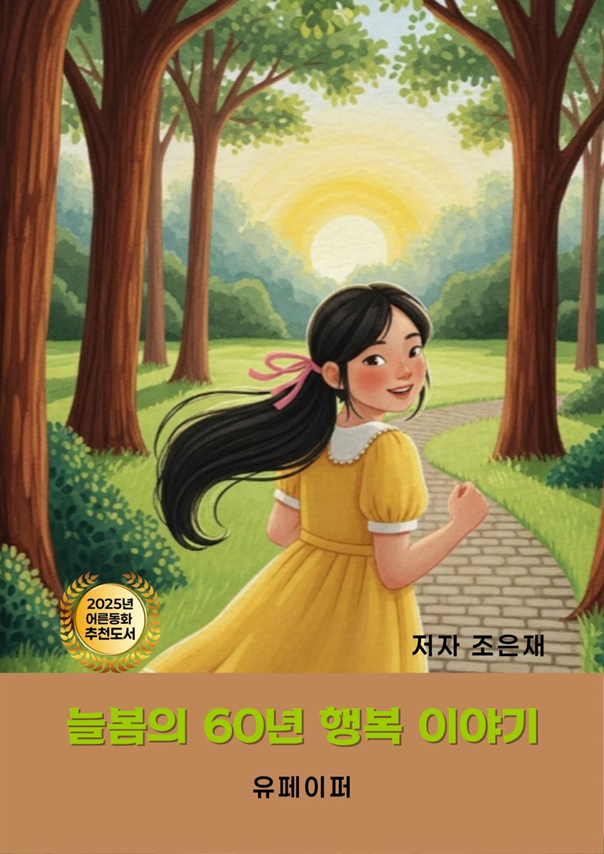 늘봄의 60년 행복 이야기