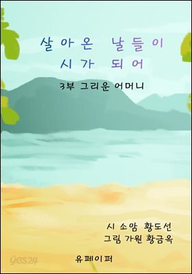 살아온 날들이 시가 되어