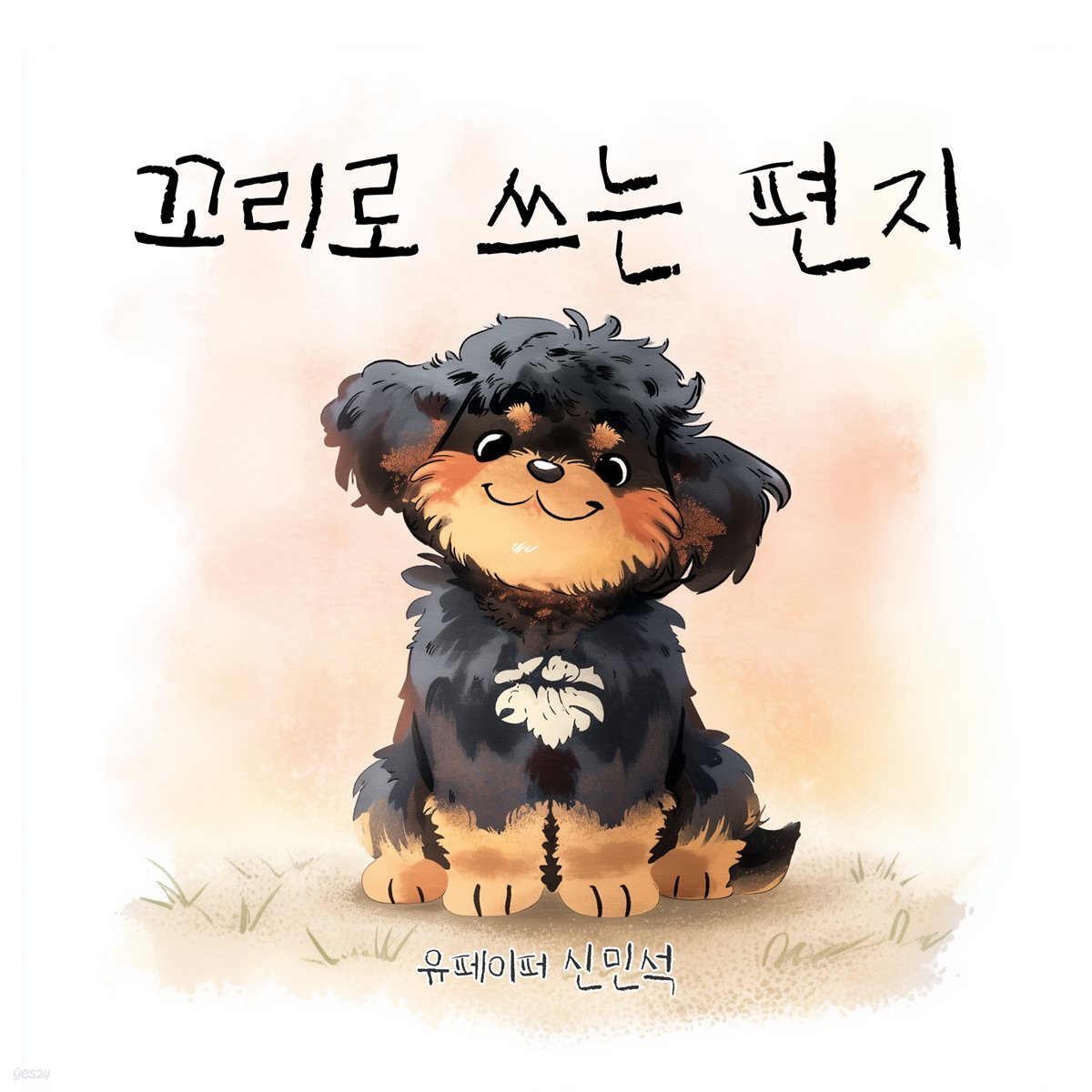 꼬리로 쓰는 편지