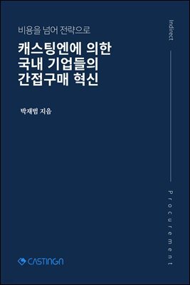 캐스팅엔에 의한 국내 기업들의 간접구매 혁신