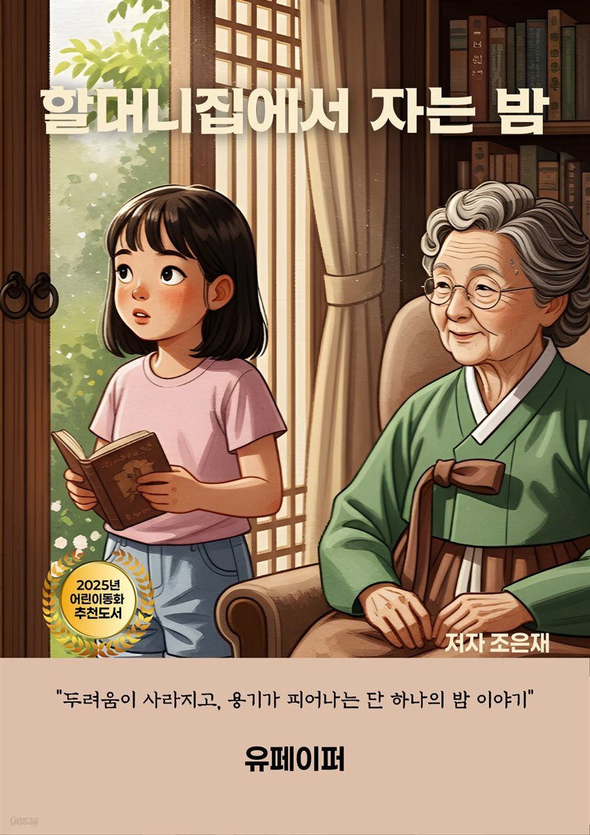할머니집에서 자는 밤