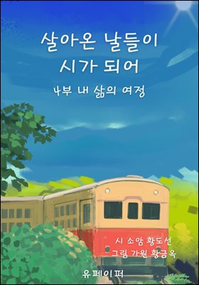 살아온 날들이 시가 되어