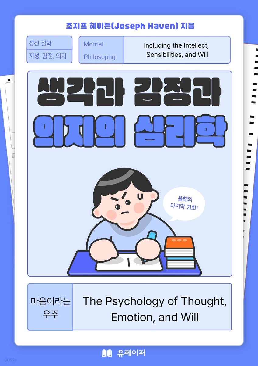 생각과 감정과 의지의 심리학
