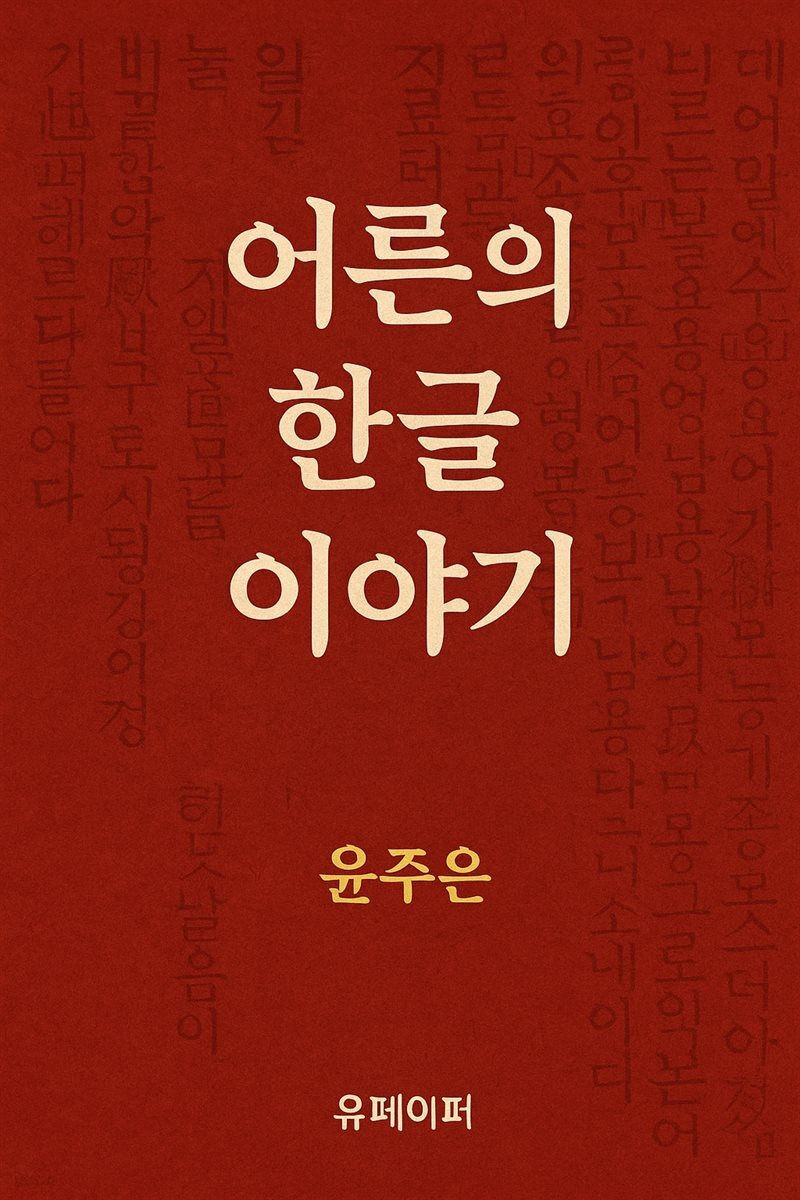 어른의 한글 이야기