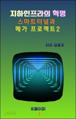 지하인프라의 혁명 스마트터널과 메가 프로젝트2