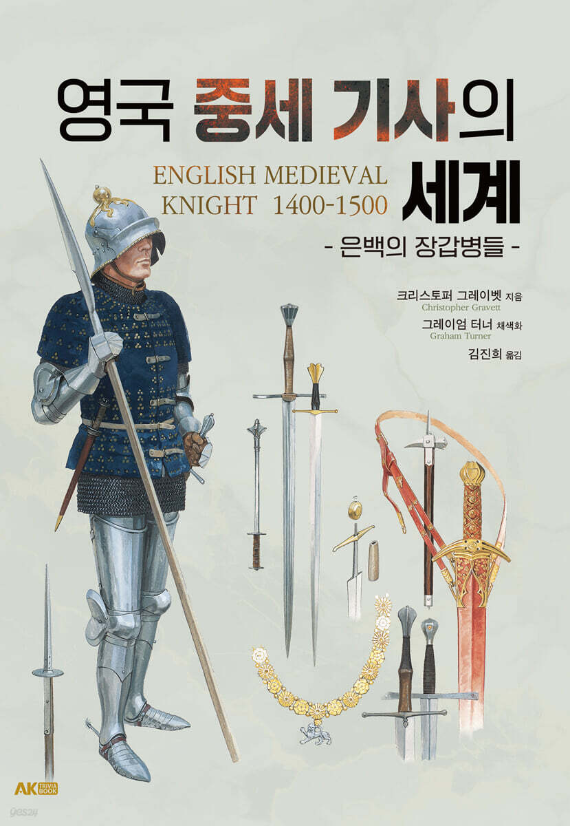 영국 중세 기사의 세계