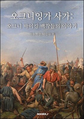 오크니잉가 사가