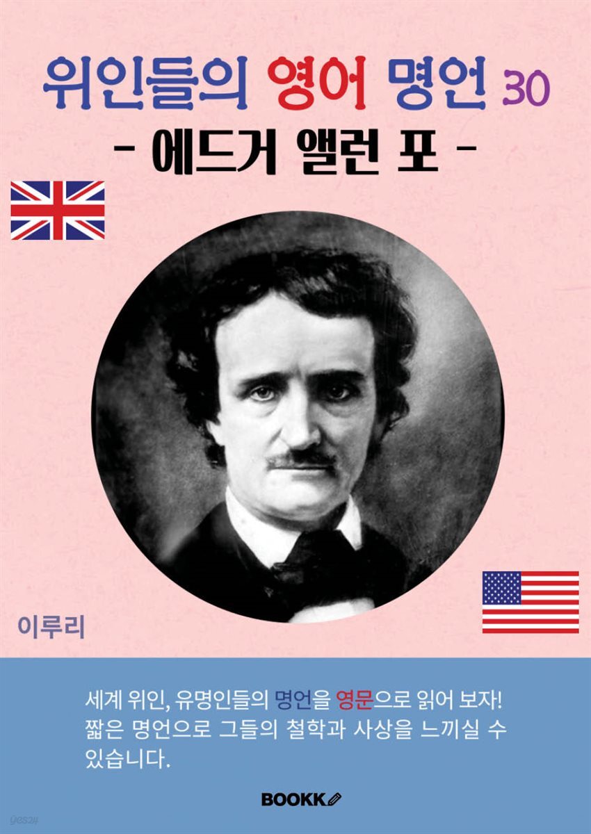 위인들의 영어 명언 30 (에드거 앨런 포)
