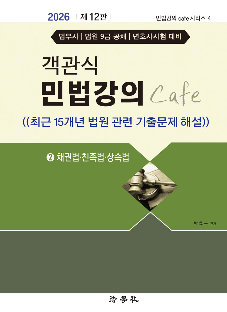 2026 객관식 민법강의 Cafe 2 채권법 · 친족법 · 상속법
