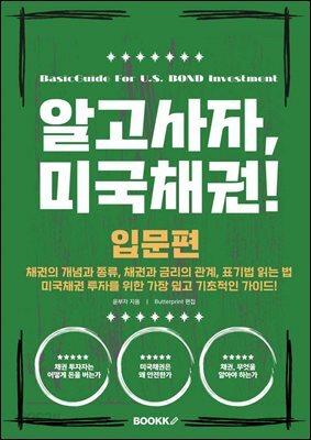 알고사자, 미국채권! - 입문편