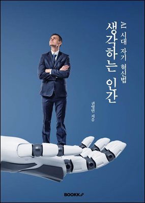 AI 시대의 자기 혁신법 생각하는 인간