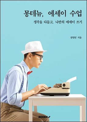 몽테뉴, 에세이 수업