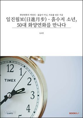 일진월보(日進月步) - 흙수저 소년, 50대 화양연화를 만나다